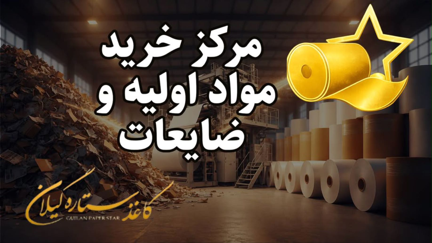 افتتاح انبار ضایعات و مواد اولیه کاغذ ستاره گیلان