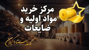 افتتاح انبار ضایعات و مواد اولیه کاغذ ستاره گیلان